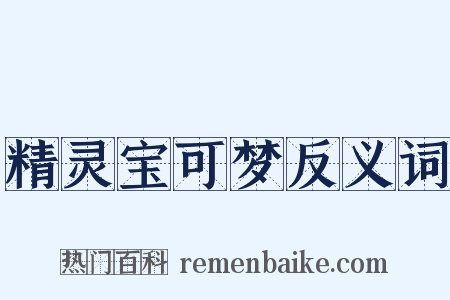 精灵宝可梦反义词是什么意思的图片